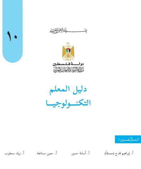 دليل المعلم في التكنولوجيا للصف العاشر الفصلين الاول والثاني