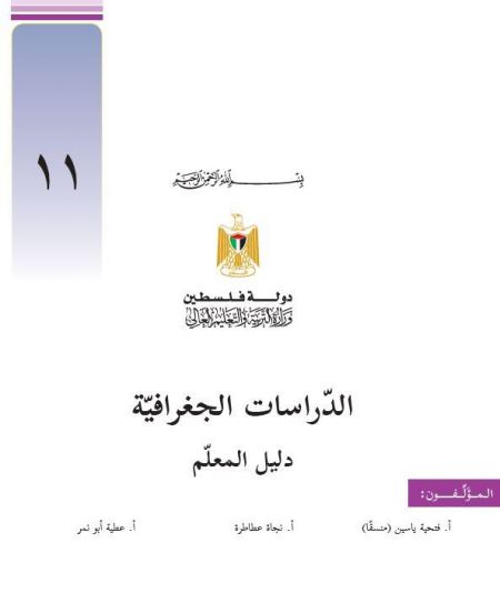 دليل المعلم جغرافيا للصف الحادي عشر الادبي الفصلين