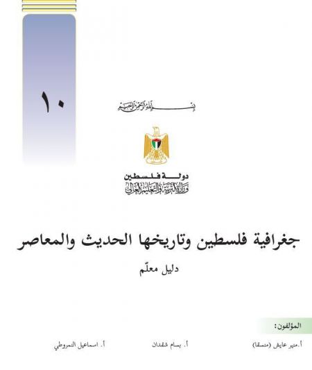 دليل المعلم في جغرافية فلسطين وتاريخها للصف العاشر الفصلين