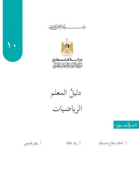 دليل الرياضيات للصف العاشر - الفصلين الاول والثاني