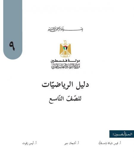 دليل الرياضيات للصف التاسع الفصلين الاول والثاني