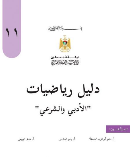 دليل الرياضيات للصف الحادي عشر الادبي والشرعي الفصلين الاول والثاني 