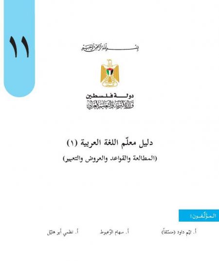 دليل اللغة العربية1 المطالعة والعروض والقواعد والتعبير للصف الحادي عشر الفصلين
