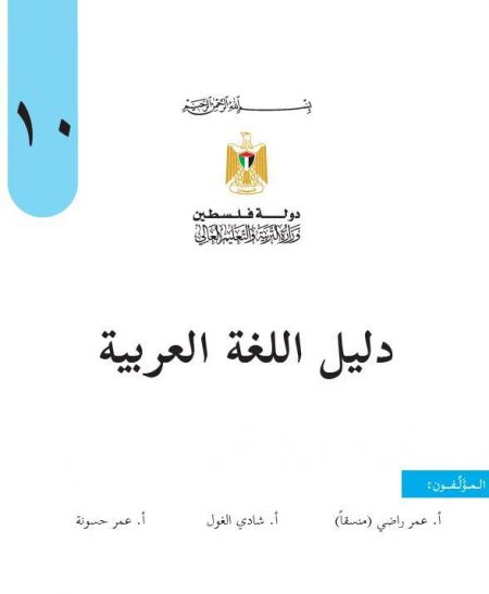 دليل المعلم لمبحث اللغة العربية للصف العاشر الفصلين الاول والثاني