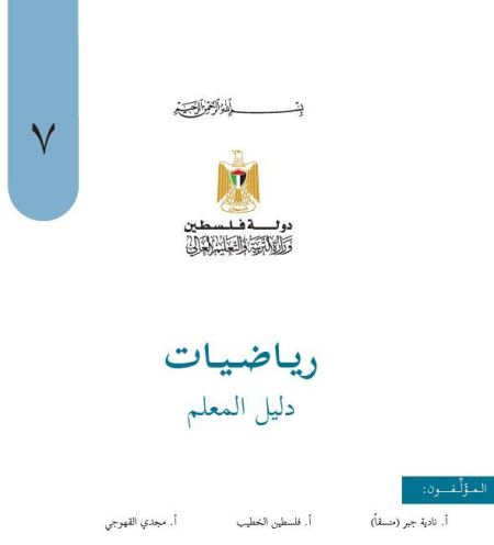 دليل الرياضيات للصف السابع الفصلين الاول والثاني