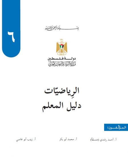 دليل الرياضيات للصف السادس الاساسي الفصلين الاول والثاني