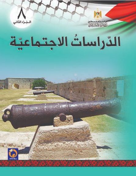 منهاج الدراسات الاجتماعية للصف الثامن ، الفصل الثاني