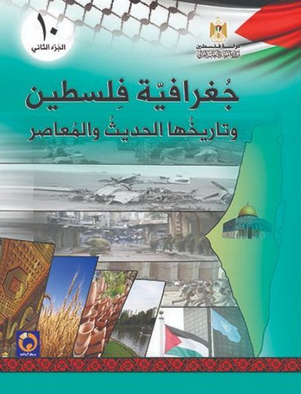 كتاب جغرافية فلسطين وتاريخها المعاصر للصف العاشر ، فصل ثاني