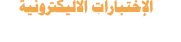 مكتبة الملتقى التربوي