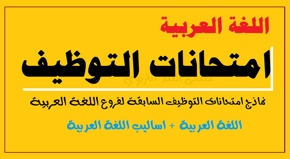 نماذج امتحانات التوظيف للمتقدمن لوظيفة معلم لغة عربية wepal148880358733031