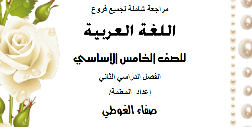 مراجعة شاملة لمادة اللغة العربية للصف الخامس الفصل الثاني wepal149364713910781
