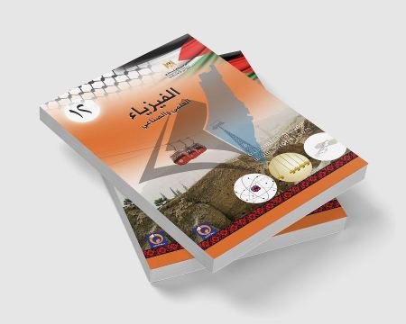 المناهج الفلسطينية: القضايا الراهنة والتحديات