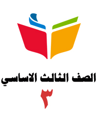 الصف الثالث