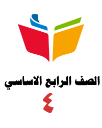 الصف الرابع