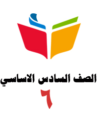 الصف السادس