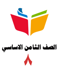 الصف الثامن