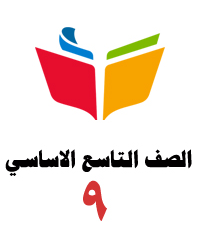 الصف التاسع