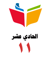 الصف الحادي عشر