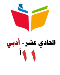 الصف الحادي عشر - ادبي