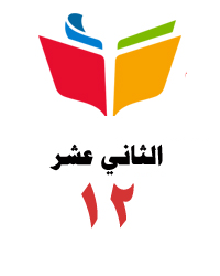الصف الثاني عشر