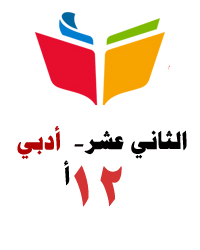 الثاني عشر الادبي