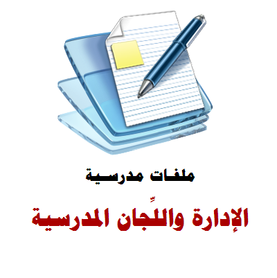 ملفات الادارة المدرسية ولجانها