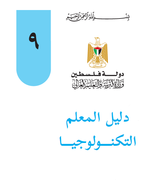 دليل المعلم تكنولوجيا للصف التاسع