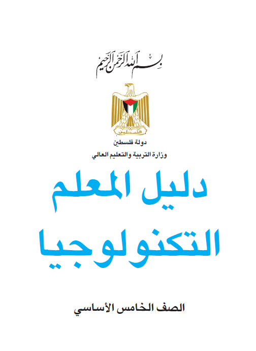دليل التكنولوجيا للصف الخامس ابتدائي - الفصلين الاول و الثاني