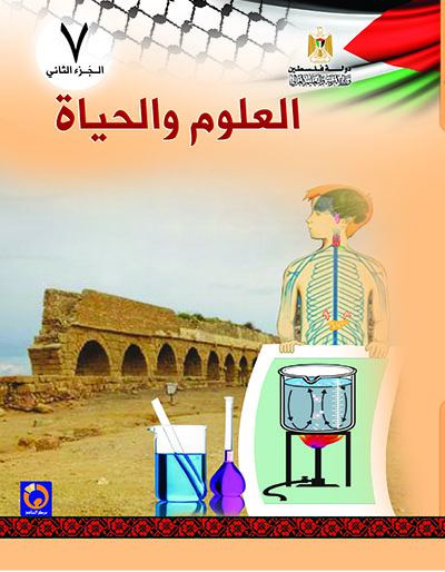 العلوم و الحياة للصف السابع الاساسي - الفصل الثاني