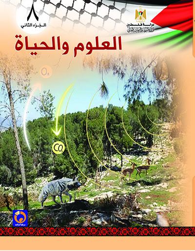 كتاب العلوم والحياة للصف الثامن الأساسي - الفصل الثاني