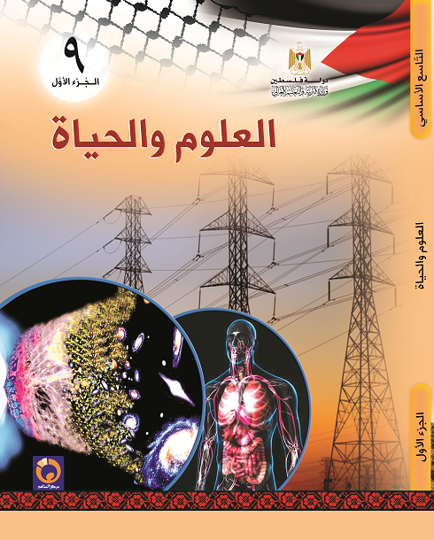 كتاب العلوم والحياة للصف التاسع الاساسي - الفصل الاول
