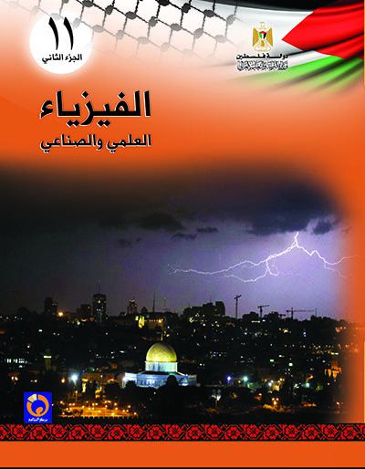 كتاب الفيزياء لللصف الحادي عشر العلمي و الصناعي ، الفصل الثاني