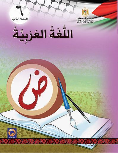 كتاب اللغة العربية للصف السادس الأساسي - الفصل الثاني