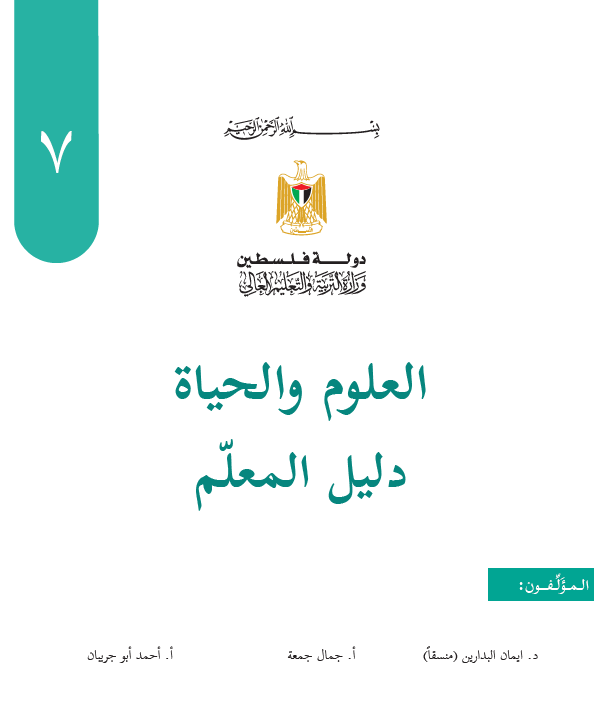 دليل المعلم في مبحث العلوم والحياة للصف السابع الفصلين الاول والثاني