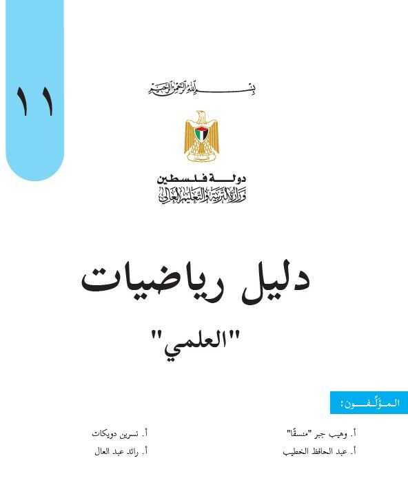 دليل الرياضيات للصف الحادي عشر العلمي والصناعي الفصلين الاول والثاني