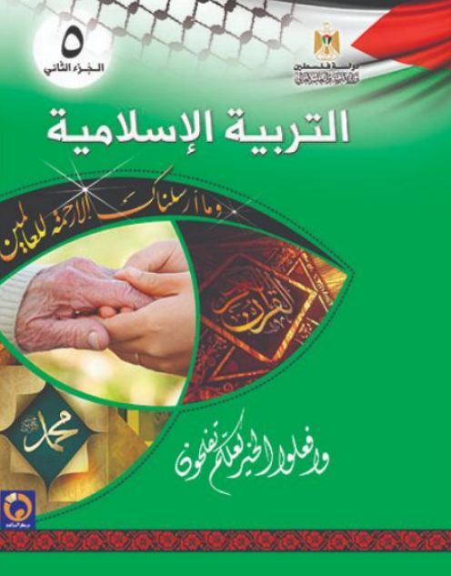 كتاب التربية الاسلامية للصف الخامس الاساسي - الفصل الثاني