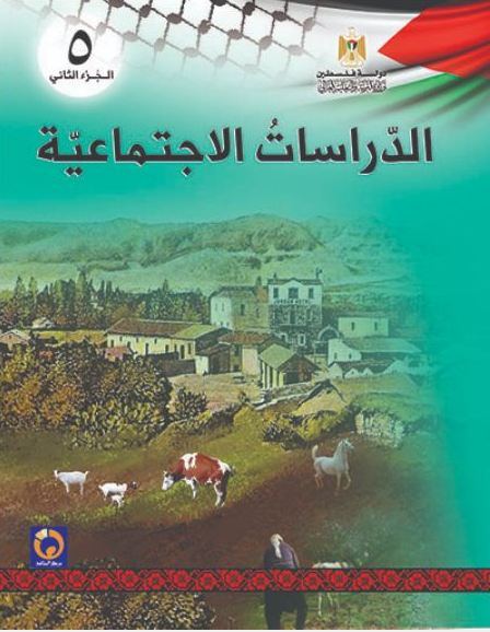كتاب الدراسات الاجتماعية للصف الخامس - الفصل الثاني