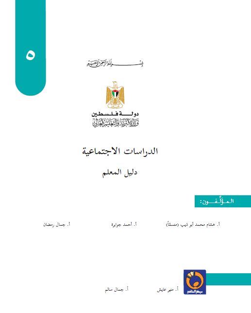 دليل المعلم في الدراسات الاجتماعية للصف الخامس الاساسي