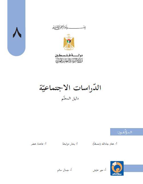 دليل المعلم في الدراسات الاجتماعية للصف الثامن الاساسي