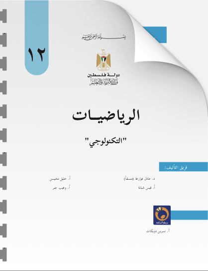 كتاب الرياضيات للصف الثاني عشر التوجيهي التكنولوجي