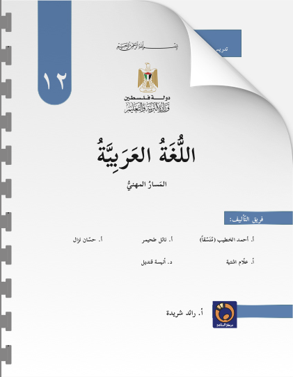 كتاب اللغة العربية للصف الثاني عشر التوجيهي المهني