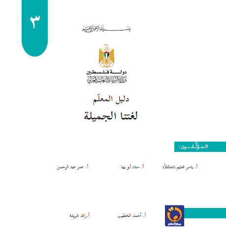 دليل المعلم - لغتنا الجميلة للصف الثالث الاساسي - الفصلين الاول والثاني