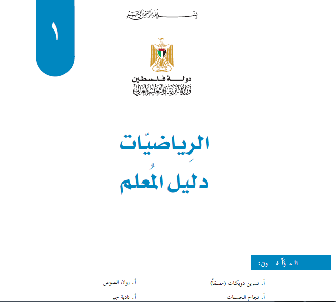 دليل المعلم لمادة الرياضيات للصف الاول الاساسي الفصلين الاول والثاني