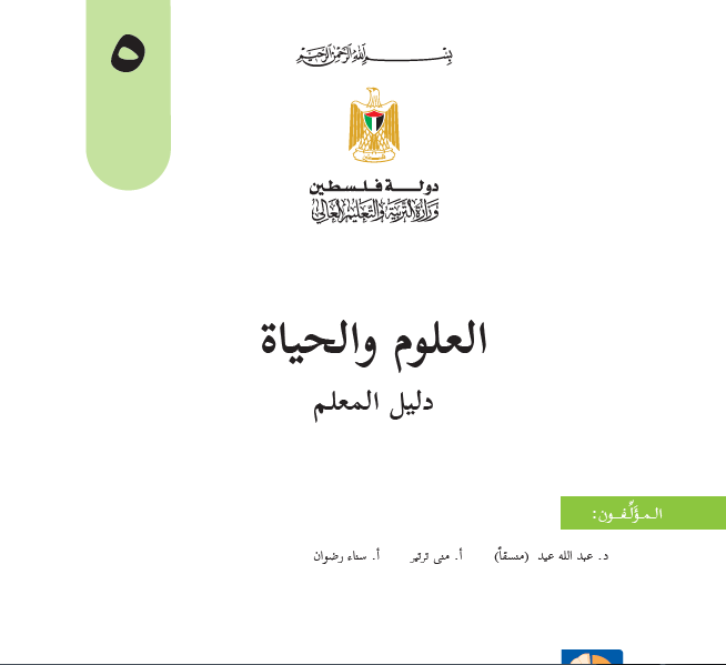 دليل العلوم والحياة للصف الخامس الاساسي - الفصلين