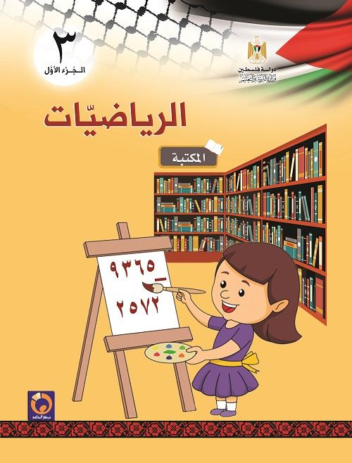 كتاب الرياضيات للصف الثالث الاساسي - الفصل الاول