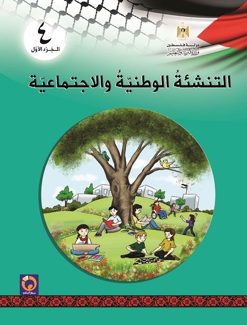 كتاب التنشئة الوطنية والاجتماعية للصف الرابع الاساسي - الفصل الاول