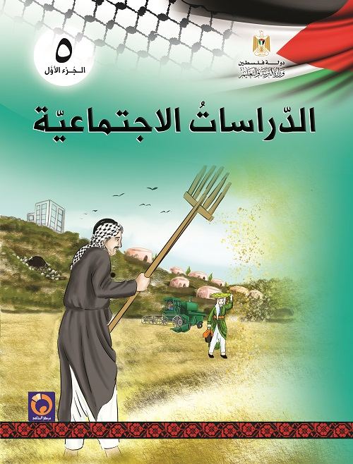 كتاب الدراسات الاجتماعية للصف الخامس - الفصل الاول