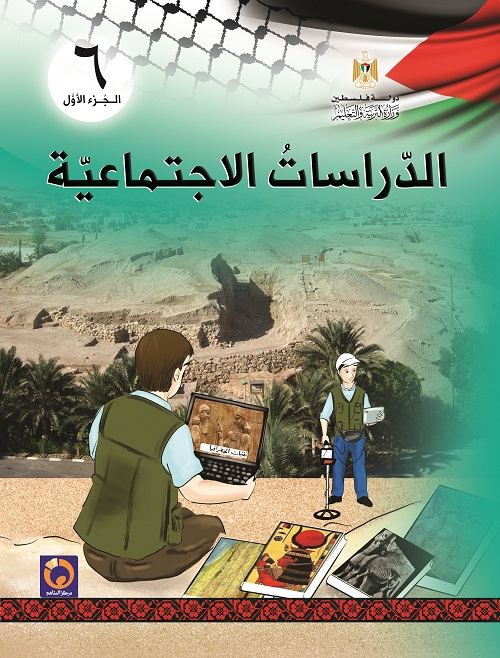 كتاب الدراسات الاجتماعية للصف السادس - الفصل الاول