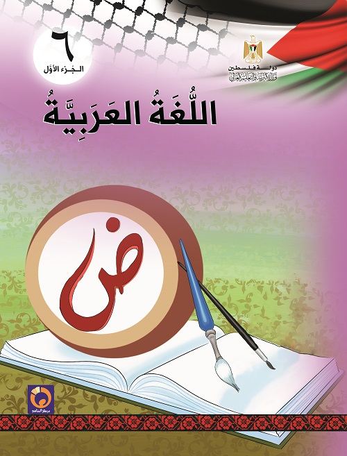 كتاب اللغة العربية للصف السادس الاساسي - الفصل الاول