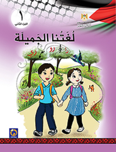 كتاب اللغة العربية للصف الأول - لغتنا الجميلة - الفصل الثاني